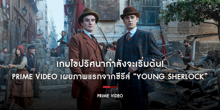 เกมไขปริศนากำลังจะเริ่มต้น! Prime Video เผยภาพแรกจากซีรีส์ “Young Sherlock”